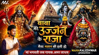 बाबा मेरे उज्जैन के राजा | Baba mere ujjain ke raja | Amar Jadhav | Mk Production #shrawansomvar