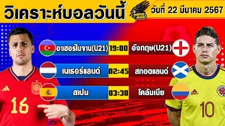 วิเคราะห์บอลวันนี้ | วันศุกร์ที่ 22 มีนาคม 2567 | ทีเด็ดบอลวันนี้ | Byกุนซือแมว ล้มโต๊ะ