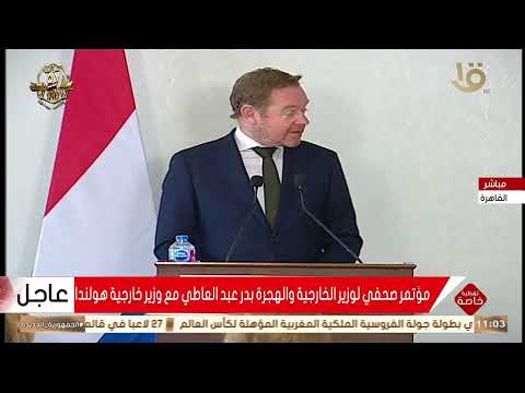 كلمة وزير الخارجية بدر عبد العاطي خلال مؤتمر صحفي مع وزير خارجية هولندا