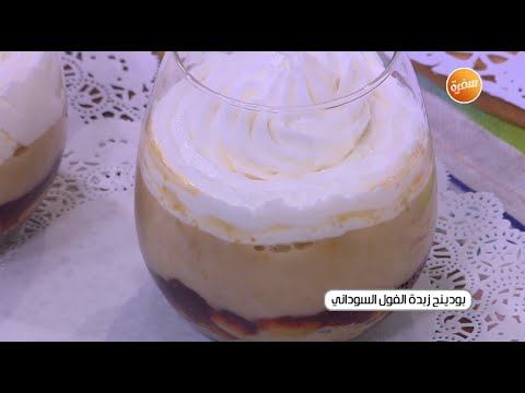 طريقة تحضير بودينج زبدة الفول السوداني أميرة شنب