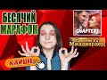 Ммм, опять Сьюха | Chapters "Красотка и Миллиардер" | Бесячий Марафон