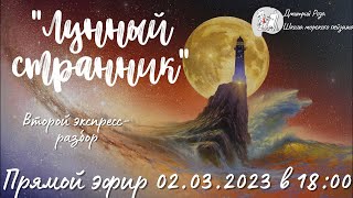 &quot;Лунный странник&quot;: второй экспресс-разбор