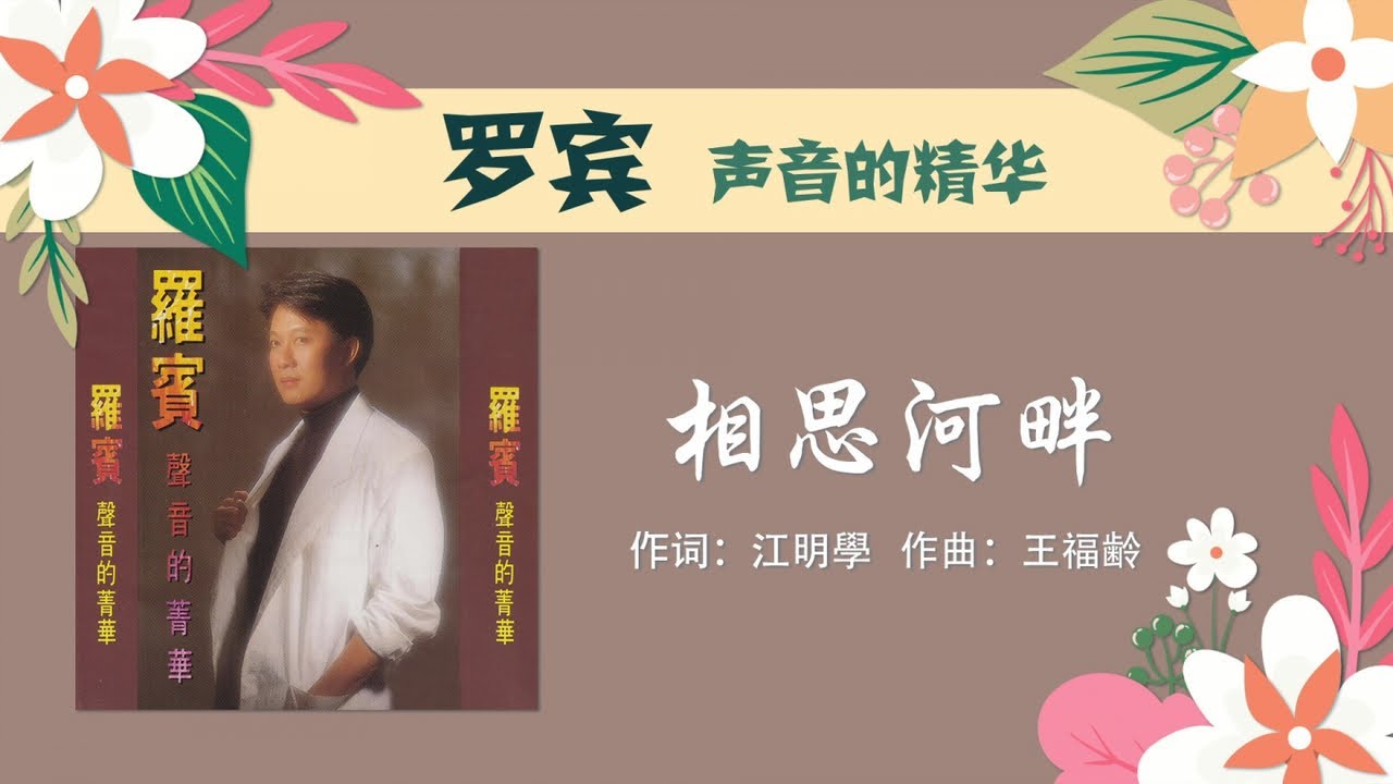 羅賓 - 相思河畔 - [Original Music Audio]【歌词版】 bekijken op YouTube