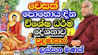 වෙසක් පොහොය දින විශේෂ ධර්ම දේශනය | galigamuwe gnanadeepa thero bana | darma deshana |2024 wesak poya