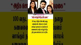 அதிக சொத்து சேர்த்த ஒரே நடிகை # shorts #