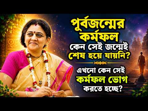 কেন পূর্বজন্মের কর্মফল সেই জন্মেই শেষ হয়নি? এখনো কেন সেই কর্মফল ভোগ করতে হচ্ছে?🔴 Nitai Sevini Mataji
