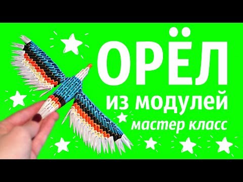 Двуглавый орел модульное оригами мастер класс