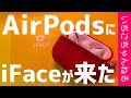 AirPods Pro用のiFaceがついに来た！【iFace Grip On AirPods Pro】