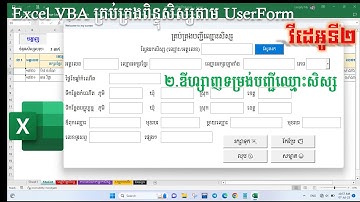 2 ការឌីហ្សាញ User Form VBA -  Button Save | បង្កើតកម្មវិធីគ្រប់គ្រងពិន្ទុសិស្ស Excel VBA