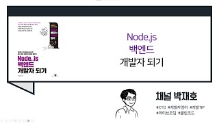 [독서광] Node.js 백엔드 개발자 되기