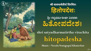 Hitopadesha | Sri Satyadharma Teertha Virachita | With Lyrics