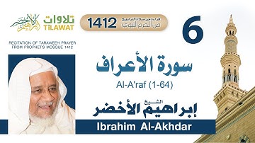 سورة الأعراف (1-64) من تراويح المسجد النبوي 1412 - الشيخ إبراهيم الأخضر