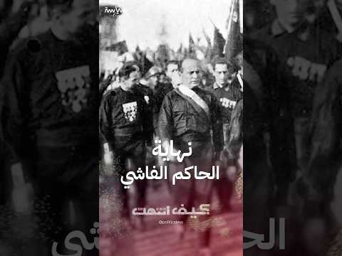 قصة سقوط الحاكم الفاشي بيترو كاروسو