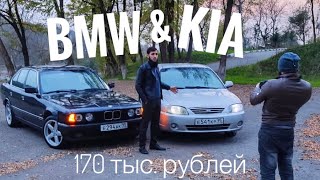 170 тыс. рублей | БМВ или Киа? | что мы получили за эти деньги.