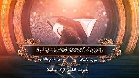 قرأة سورة الإنسان في صلاة الفجر