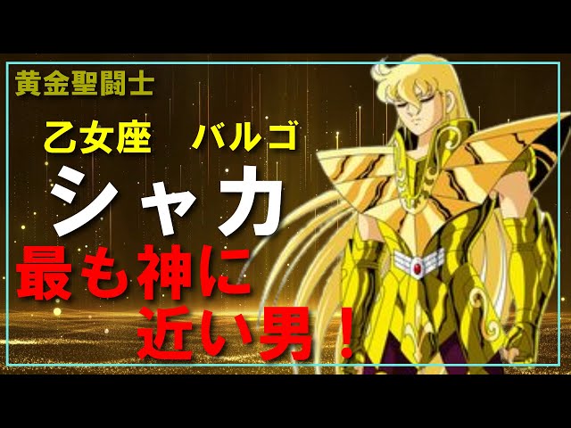 聖闘士星矢ゆっくり解説】乙女座バルゴのシャカ「最も神に近い男
