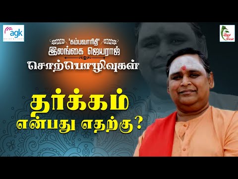 இலங்கை ஜெயராஜ் - தர்க்கம் என்பது எதற்கு ?