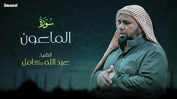 Surah Al Maa'oun Abdallah Kamel سورة الماعون بصوت عذب وخاشع الشيخ عبدالله كامل بجودة عالية