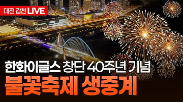 [🔴LIVE] 한화이글스 창단 40주년 기념 불꽃축제 생중계 | 대전 갑천 실시간 현장 (2025년 11월 30일 저녁 7시)