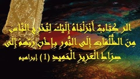 سوره ابراهيم /الر كتاب انزلناه اليك لتخرج الناس من الظلمات الى النور
