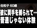 【高齢者の夜の事情】ずっと誰にも言えなかった秘密の行為を彼にねだってみたら…(佐和子60歳)