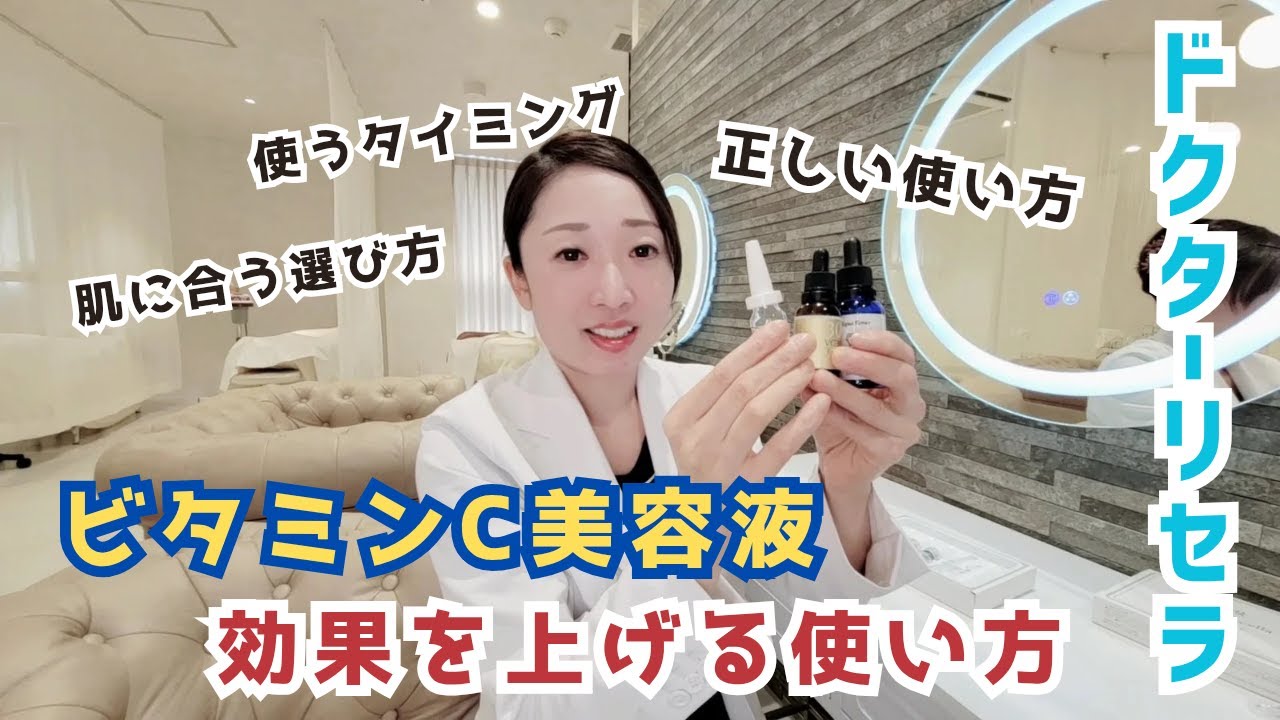 【ドクターリセラ】肌に絶大な効果！ビタミンC美容液の種類と効果大公開