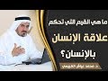 ما هي القيم التي تحكم علاقة الإنسان بالإنسان د محمد عياش الكبيسي
