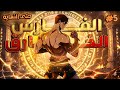 ملخص كامل1 5 فارس منحوس اتحدف في عالم وحشي من غير قوة تحميه لكنه يصبح اعظم محارب في تاريخ يوهان 