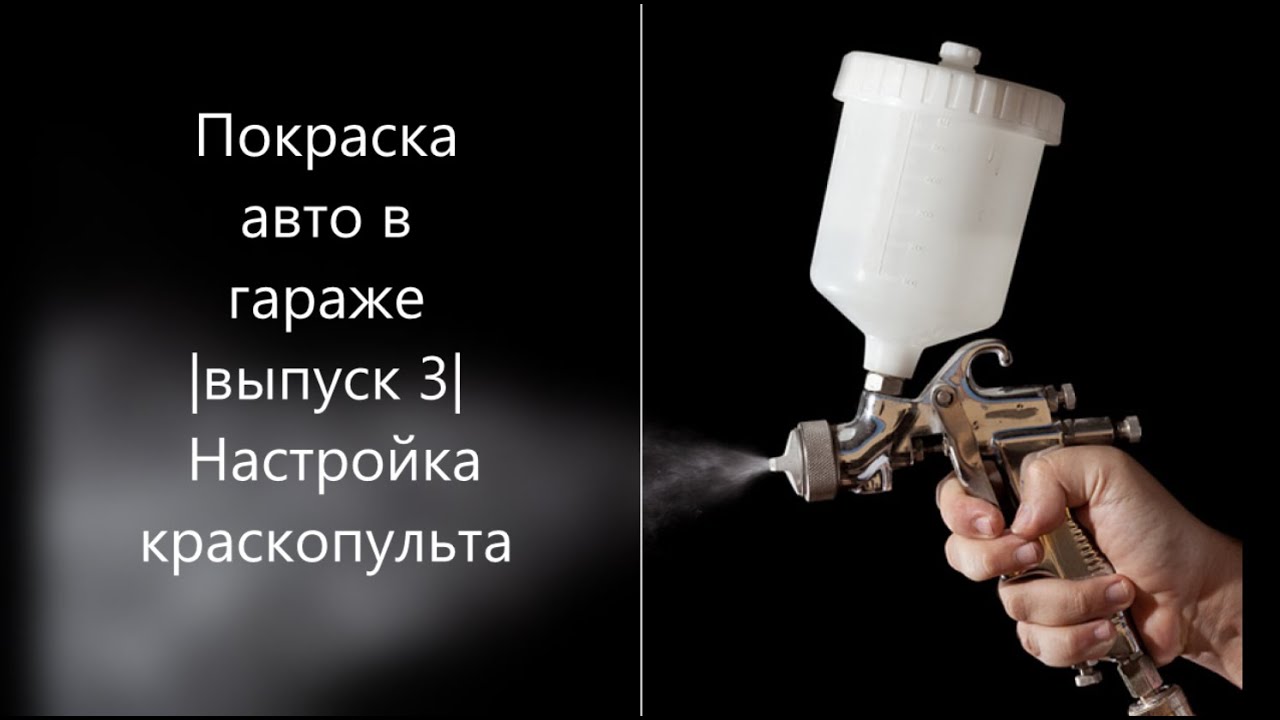 Покраска авто в гараже (Дверь Lada Largus) |выпуск 3| Настройка ...