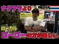 深夜のBTSナナ駅目の前でゴーゴーバーの話で盛り上がってしまいました【タイ・バンコク】