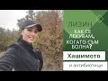 Хашимото и антибиотици - как се лекувам, когато съм болна? 🍀