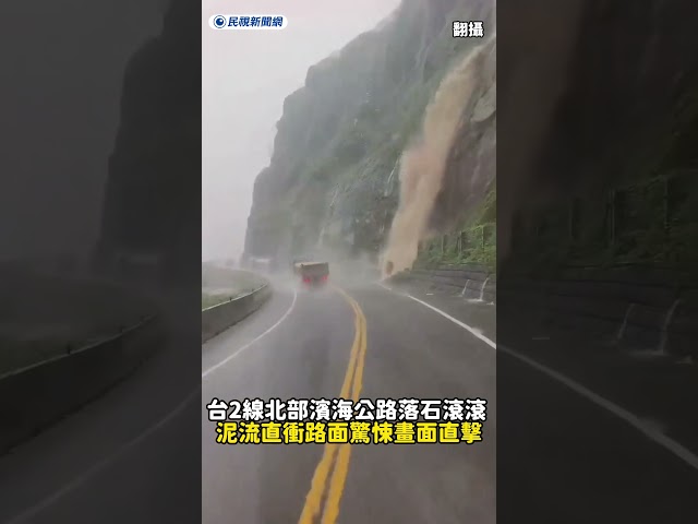 台2線北部濱海公路落石滾滾　泥流直衝路面驚悚畫面直擊｜民視新聞｜