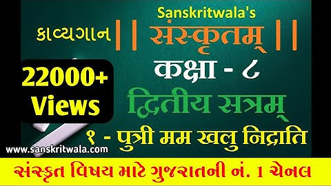 Sanskrit STD 8 Sem 2 Chapter 01 पुत्री मम खलु निद्राति | (સુમધૂર કાવ્યગાન)