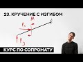 23. Кручение с изгибом ( практический курс по сопромату )