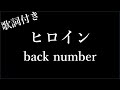 【1時間耐久】back number - ヒロイン - 歌詞付き - Michiko Best