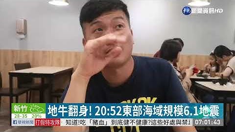 东部海域规模6.1地震 花莲4级最有感| 华视新闻 20200727 - 天天要闻