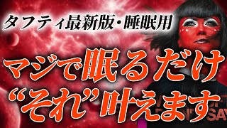 【最新版】睡眠中に願いが叶うタフティ式「潜在意識書き換え音声」