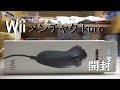 Wii　ヌンチャク kuro　開封動画