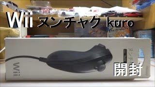 Wii　ヌンチャク kuro　開封動画
