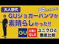 【ユニクロに勝るとも劣らない！】【GU！ドライストレッチジョガーパンツ！】ユニクロジョガーパンツと徹底比較。Chu Chu DANSHI。林トモヒコ。