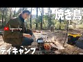 [camp] 秘密の場所で焼き鳥デイキャンプ。木漏れ日が気持ちよかったです。