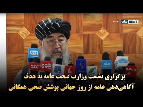 برگزاری نشست وزارت صحت عامه به هدف آگاهی دهی عامه از روز جهانی پوشش صحی همگانی