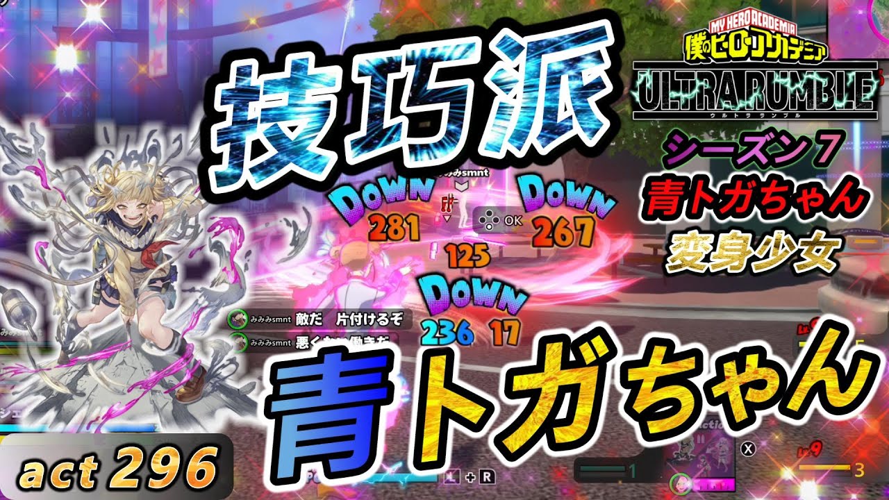 ヒロアカUR】プレイヤー次第で無限の可能性を秘めている青トガちゃんで