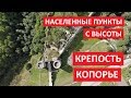 Населенные пункты с высоты: Копорье, Ломоносовский район, Ленинградская область