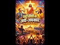 जय-जय यीशु राजा की जय!