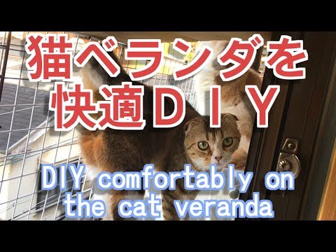 バルコニーベランダ改造 100均グッズでdiy犬や猫の落下防止やケージに Balcony Remodeling Diy Dog And Cat Fall Prevention And Cage Youtube