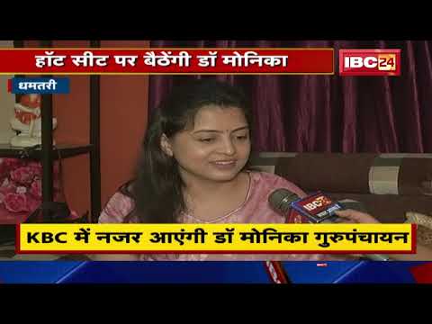 KBC में नजर आएंगी Dhamtari की Dr. Monika Gurupanchayan | 16 September को Telecast होगा Episode