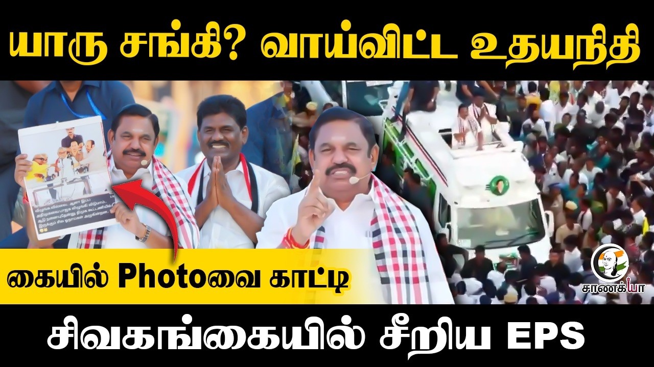 ⁣யாரு சங்கி? | EPS Speech | Udhayanidhi | Stalin | Sivagangai | DMK ADMK BJP