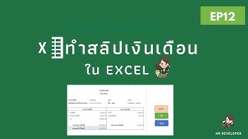 Excel EP12:   ทำสลิปเงินเดือนใน Excel