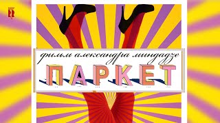 Паркет | Трейлер